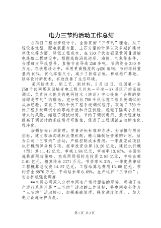 电力三节约活动工作总结