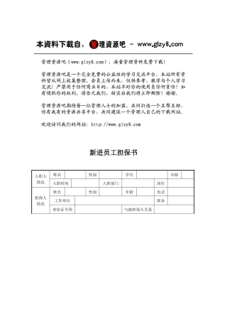 人力资源-HR07担保书