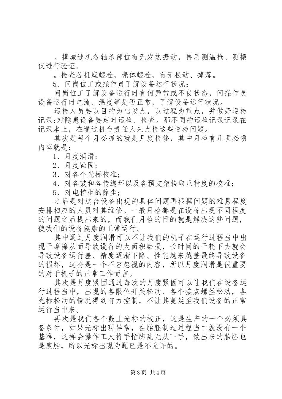 设备巡检工作总结范文_第3页
