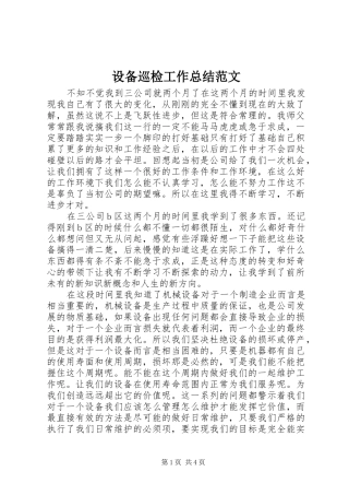 设备巡检工作总结范文