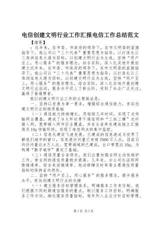 电信创建文明行业工作汇报电信工作总结范文