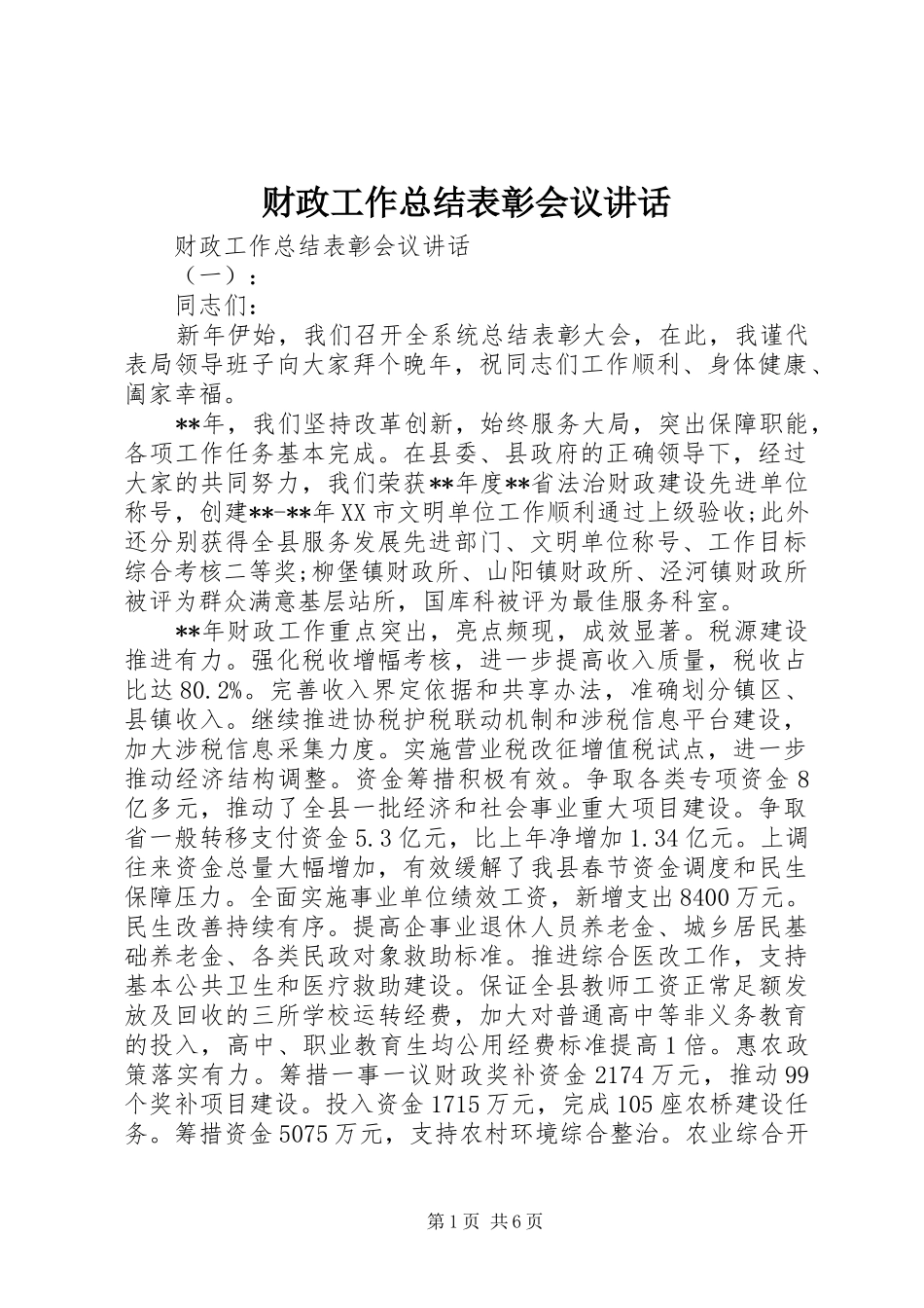 财政工作总结表彰会议讲话_第1页