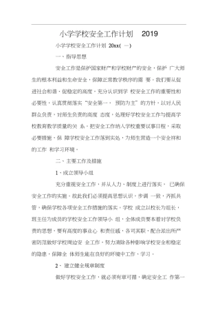 小学学校安全工作计划2019
