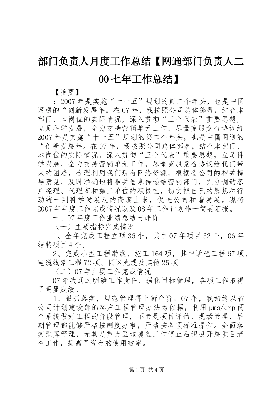部门负责人月度工作总结【网通部门负责人二00七年工作总结】_第1页