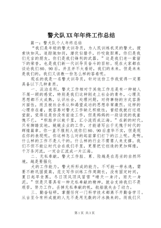 警犬队XX年年终工作总结