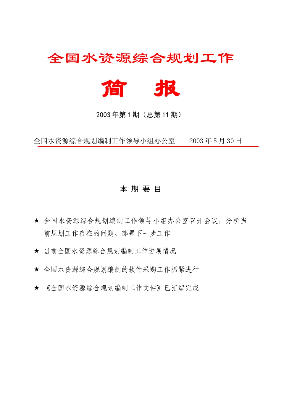 全国水资源综合规划工作_第1页