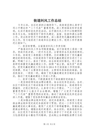 街道纠风工作总结