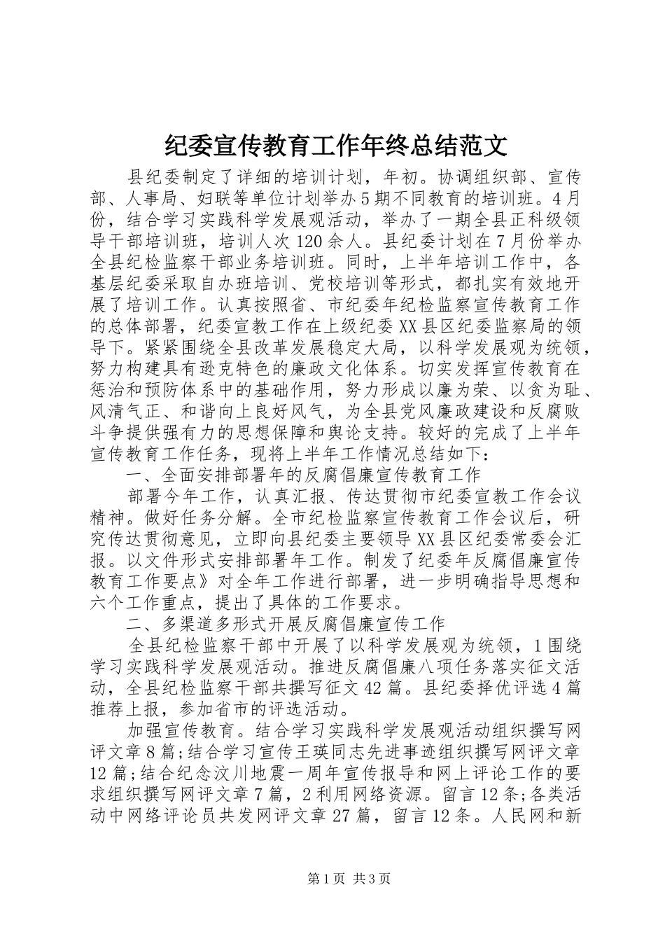 纪委宣传教育工作年终总结范文_第1页