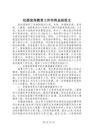 纪委宣传教育工作年终总结范文