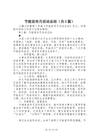 节能宣传月活动总结（共5篇）