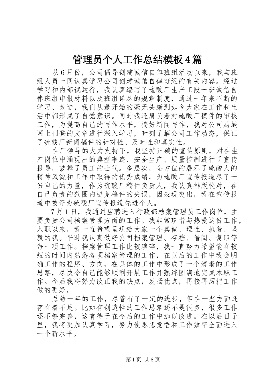 管理员个人工作总结模板4篇_第1页