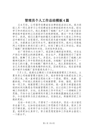 管理员个人工作总结模板4篇