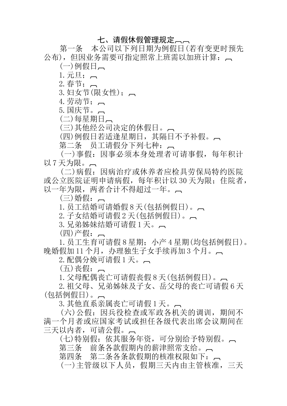 七、请假休假管理规定_第1页