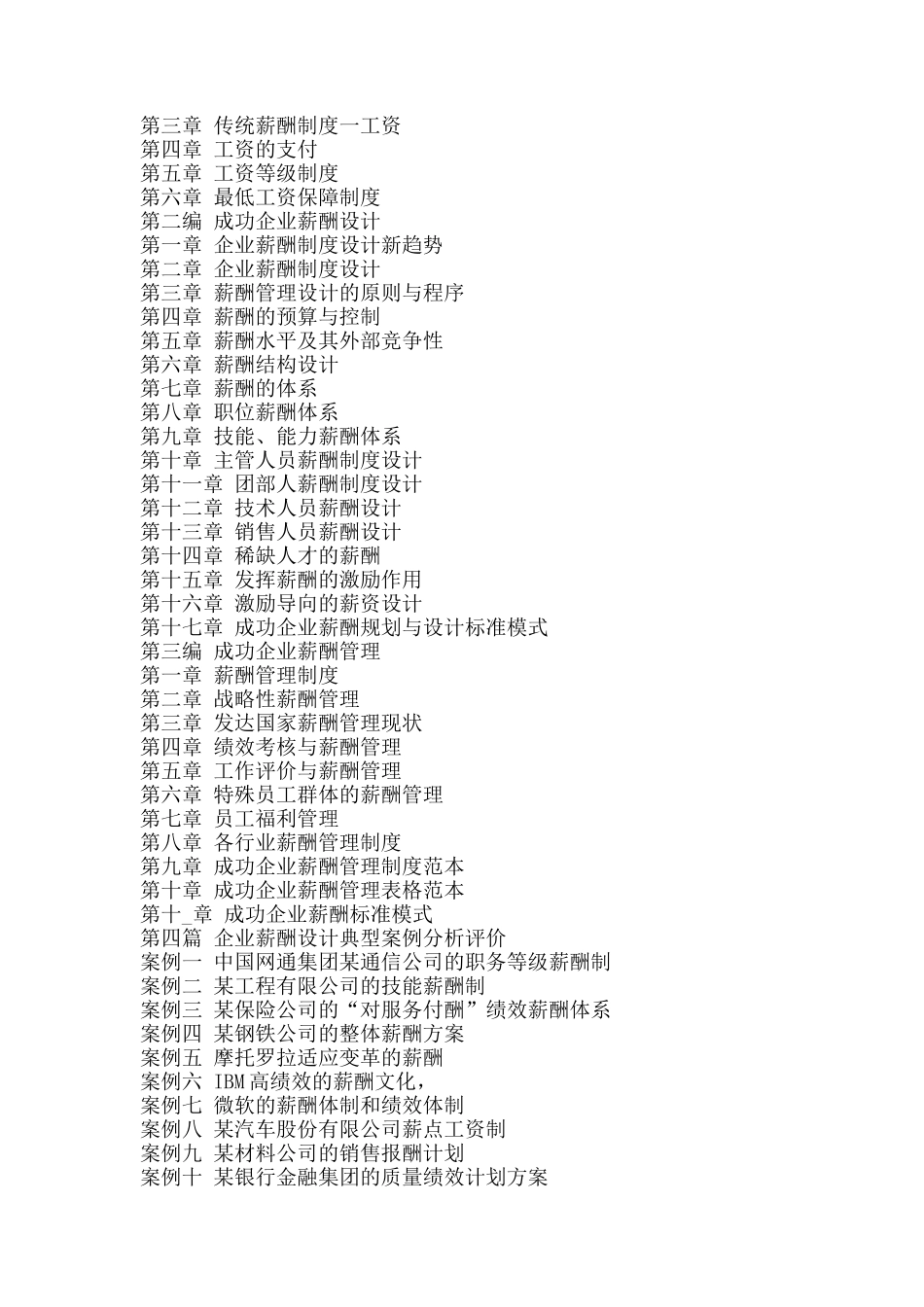 人力资源工资总额与绩效挂钩分配方案设计及成功案例分析实务全书_第2页