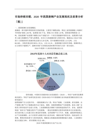 市场持续回暖,2020年我国废钢产业发展现状及前景分析「图」