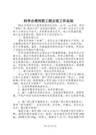 科学合理用肥工程示范工作总结