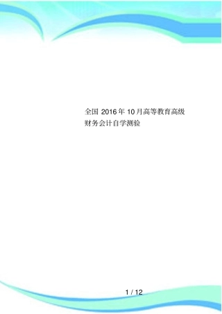 全国2016年10月高等教育高级财务会计自学测验