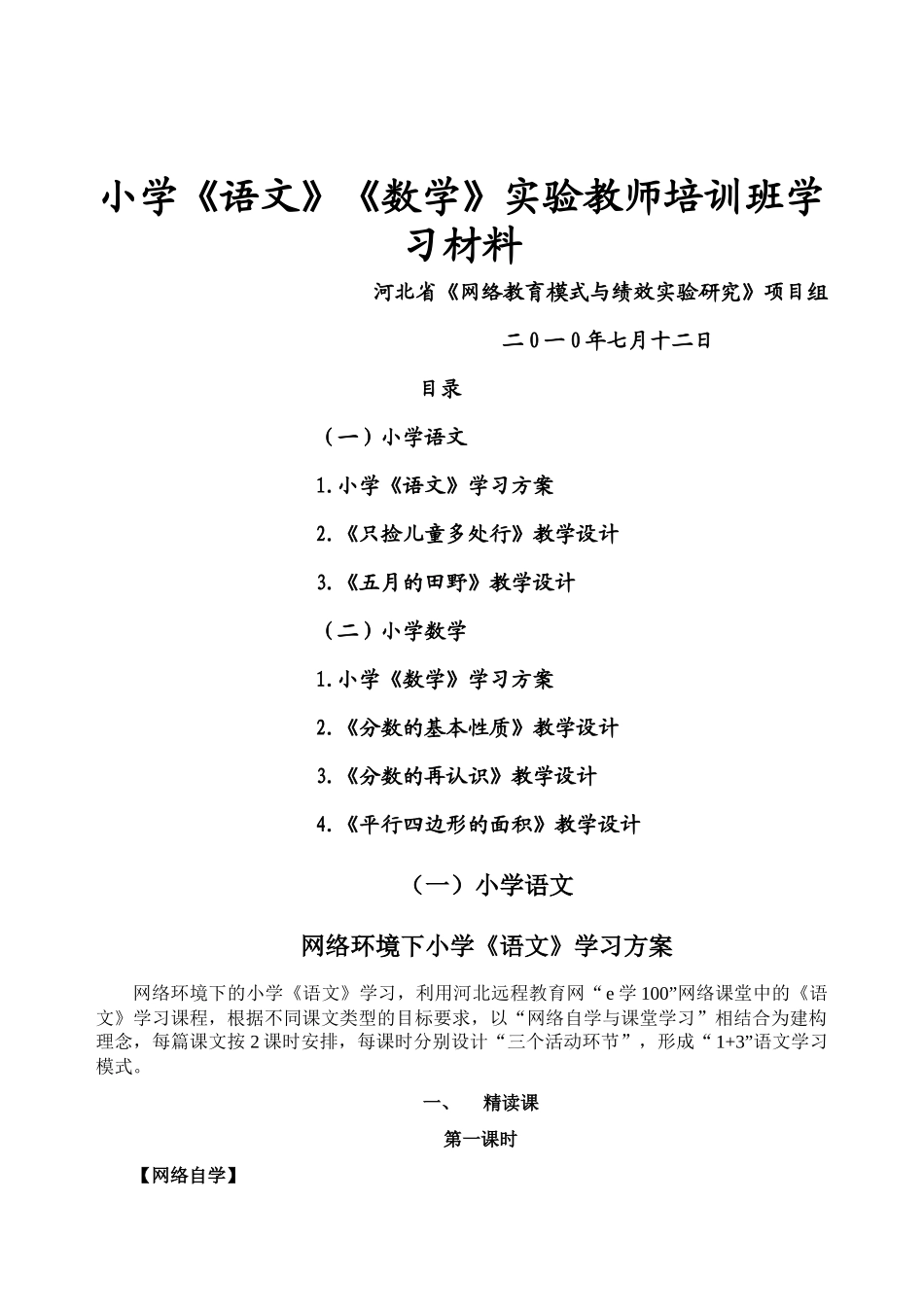 小学语文数学实验教师培训班学习材料_第1页