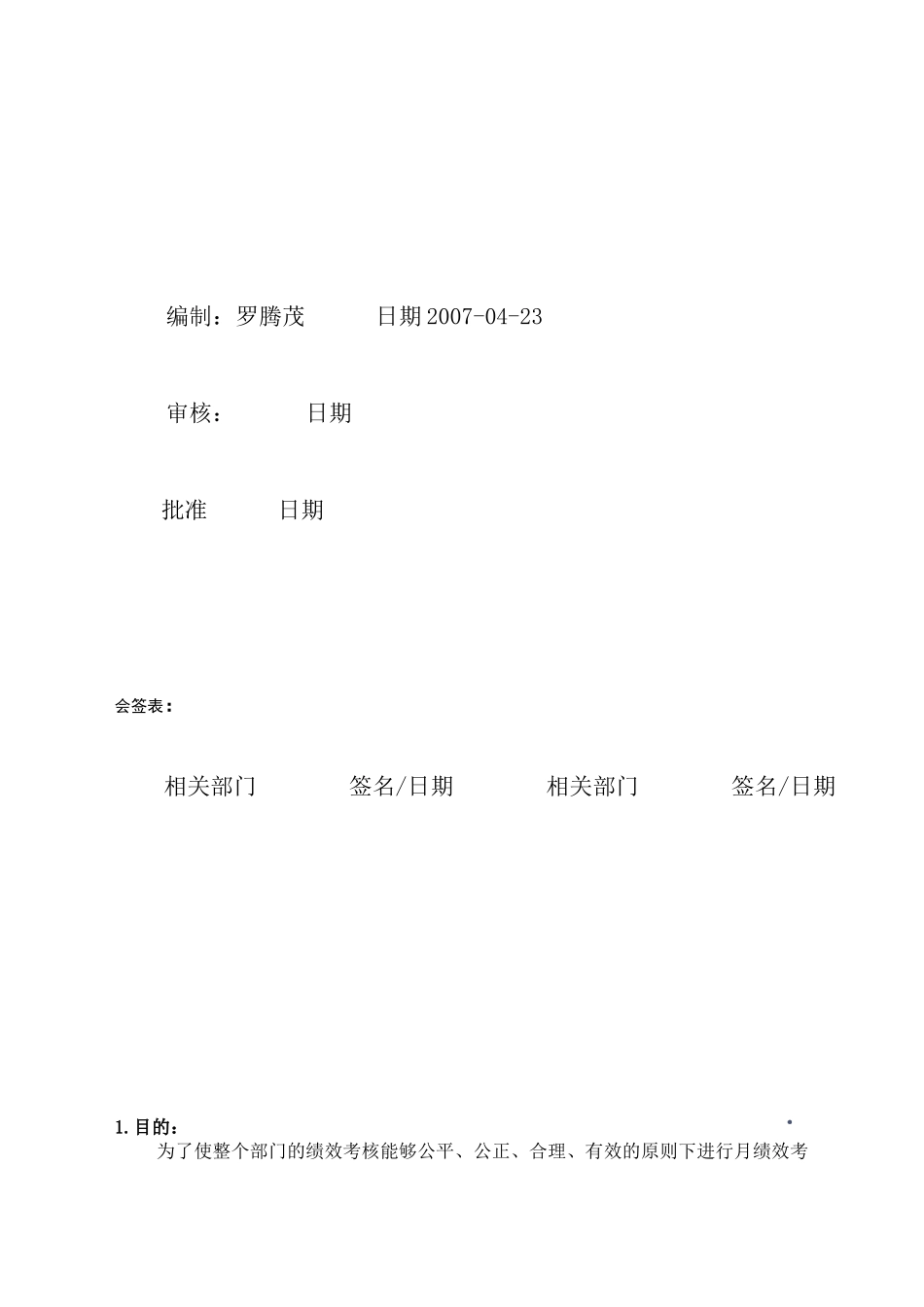 人力资源-QA部员工绩效考核管理_第1页