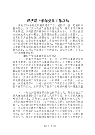 经济局上半年党风工作总结