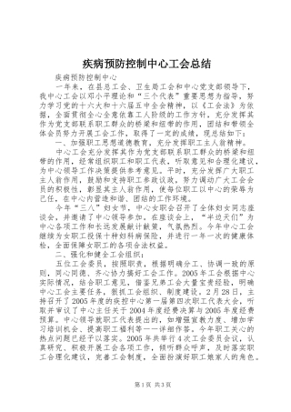 疾病预防控制中心工会总结