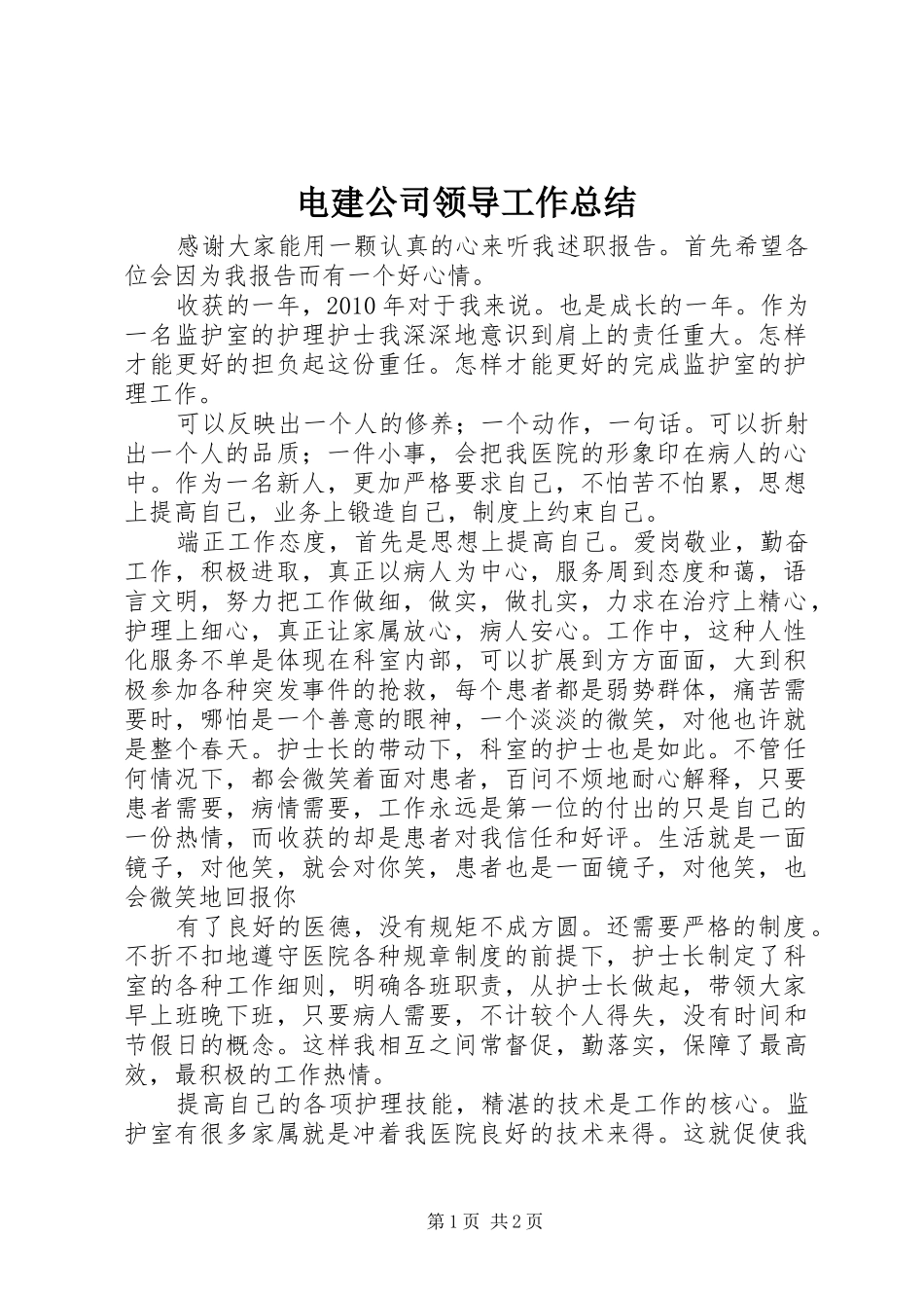电建公司领导工作总结_第1页