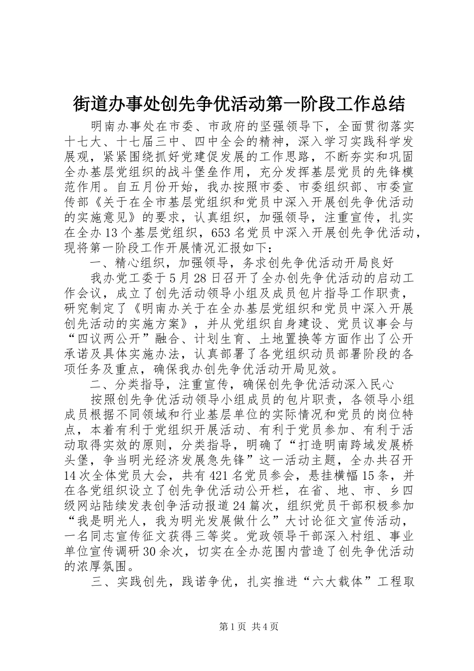 街道办事处创先争优活动第一阶段工作总结_第1页