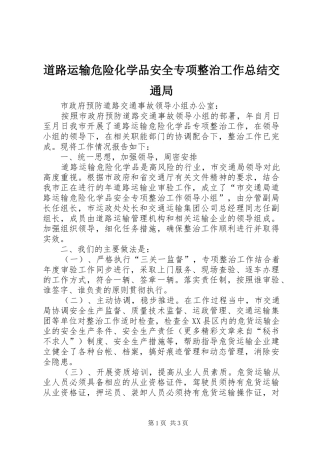 道路运输危险化学品安全专项整治工作总结交通局