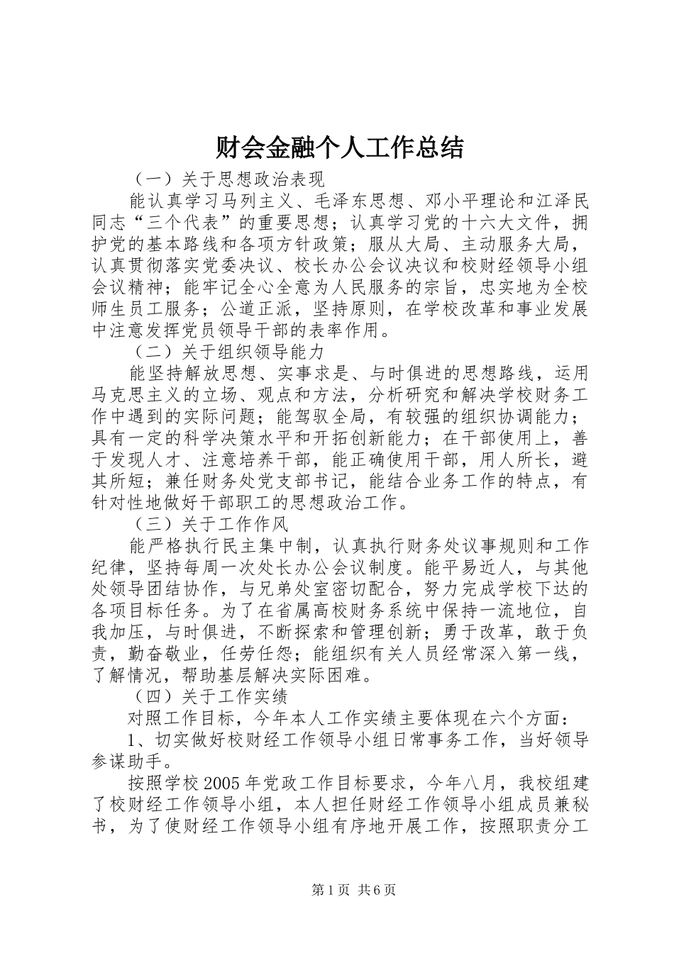 财会金融个人工作总结_第1页