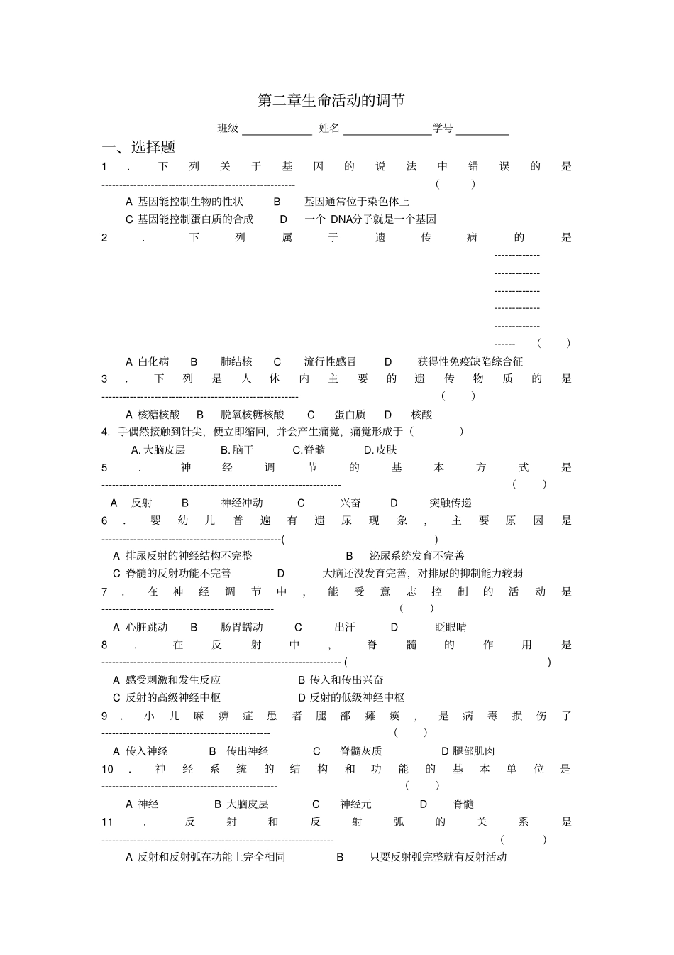 八年级生物第一学期(试验本)第2章本章综合第二章生命活动的调节练习上海版_第1页