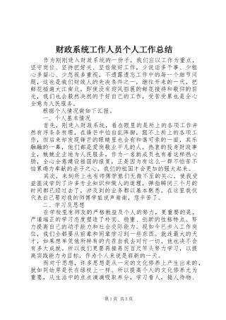 财政系统工作人员个人工作总结