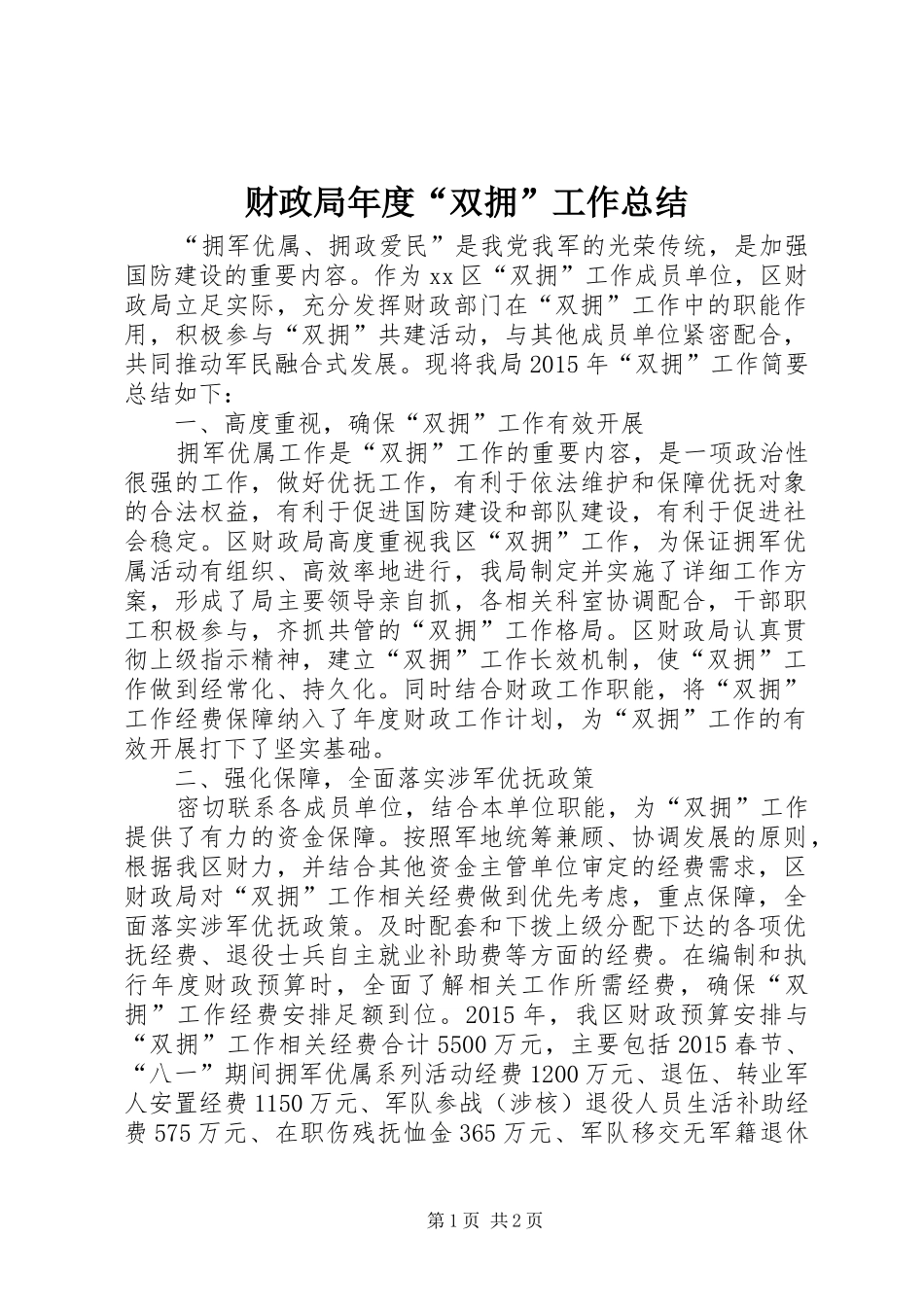 财政局年度“双拥”工作总结_第1页
