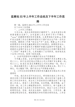 监察处XX年上半年工作总结及下半年工作思路