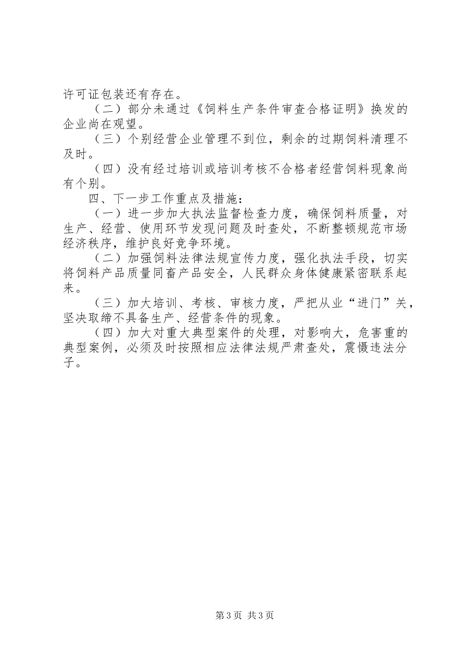 畜牧局市场整治工作总结_第3页