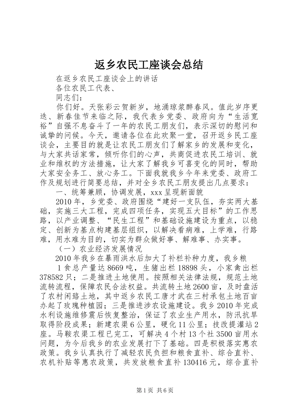 返乡农民工座谈会总结_第1页
