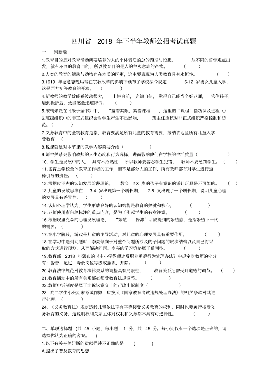 (完整版)四川省2018年下半年教师公招考试真题精校版_第1页