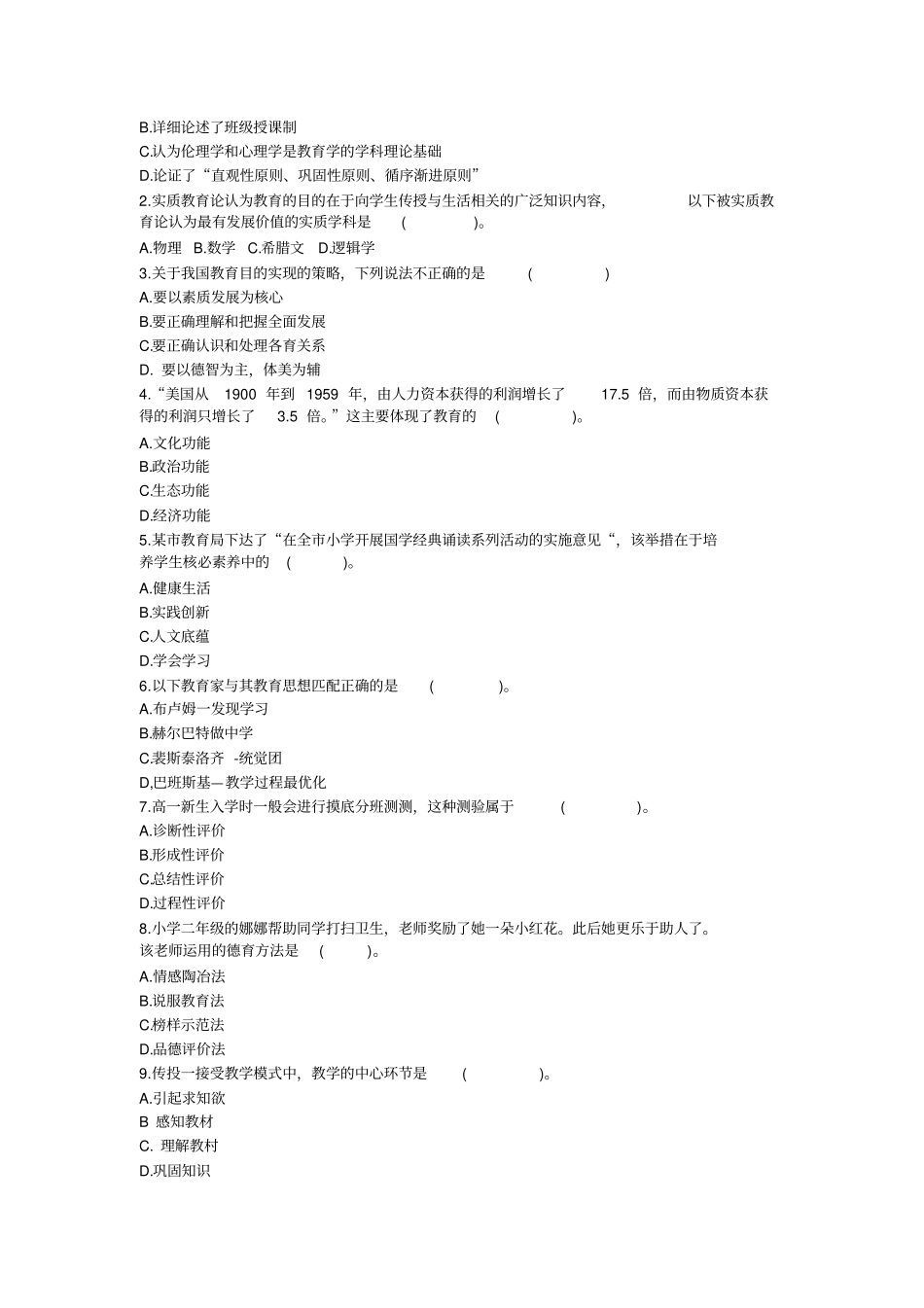 (完整版)四川省2018年下半年教师公招考试真题精校版_第2页