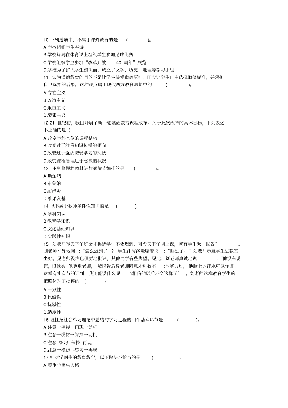 (完整版)四川省2018年下半年教师公招考试真题精校版_第3页