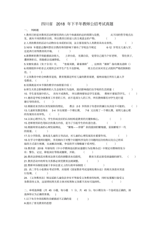 (完整版)四川省2018年下半年教师公招考试真题精校版
