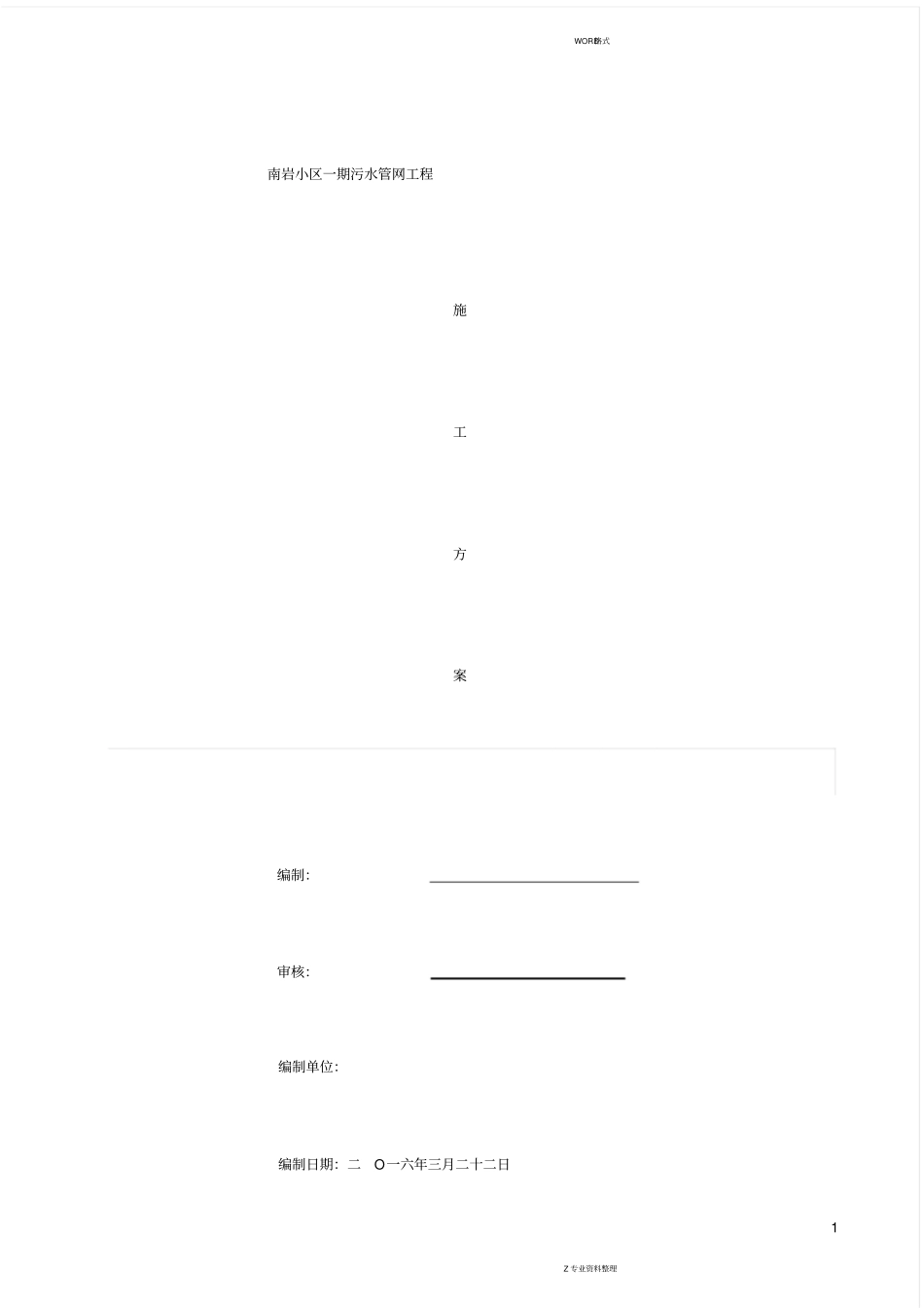 塑钢缠绕管施工方案_(修复的)_第1页