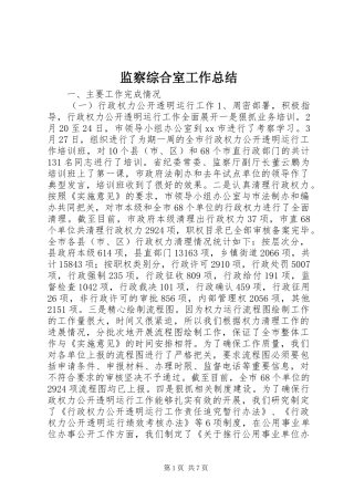 监察综合室工作总结