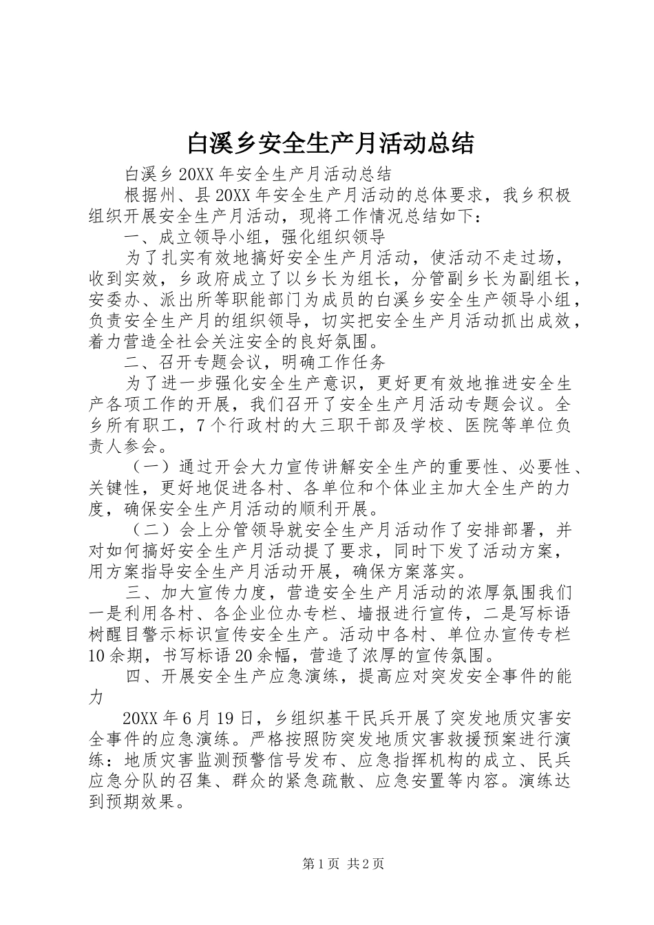 白溪乡安全生产月活动总结_第1页