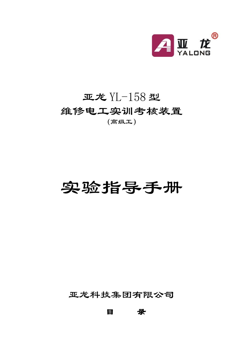 亚龙YL-158型维修电工实训考核装置_第1页