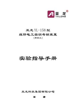 亚龙YL-158型维修电工实训考核装置