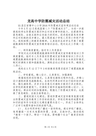 龙高中学防震减灾活动总结