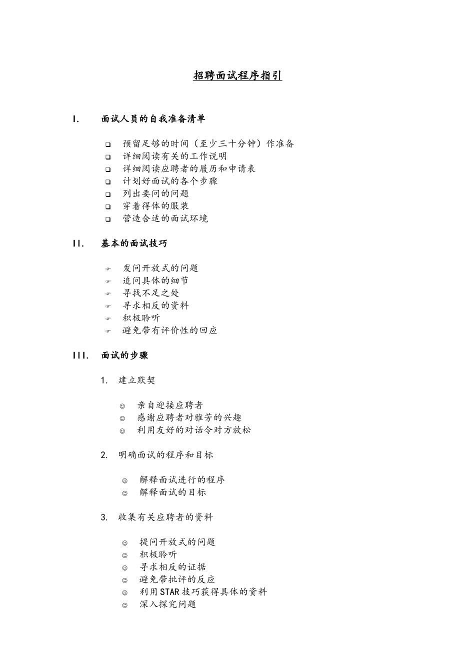 人力资源-9-某知名跨国企业招聘面试程序指引-21页_第1页