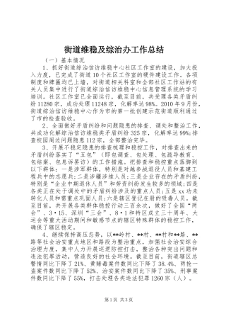 街道维稳及综治办工作总结