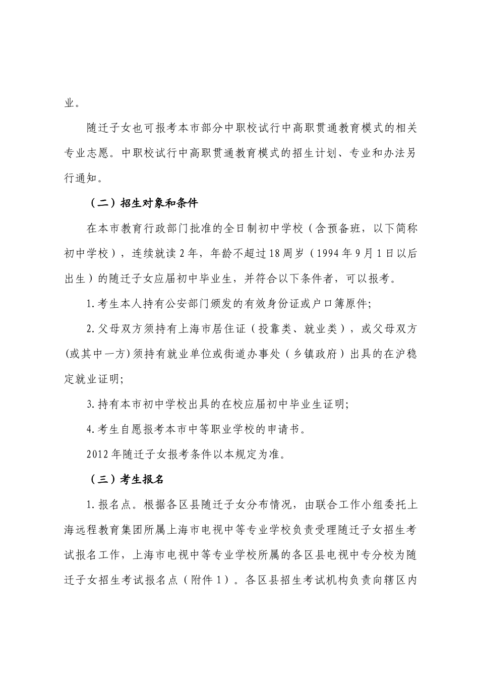 人力资源-XXXX年上海市全日制普通中等职业学校自主招收在沪进城务工人员随迁_第2页