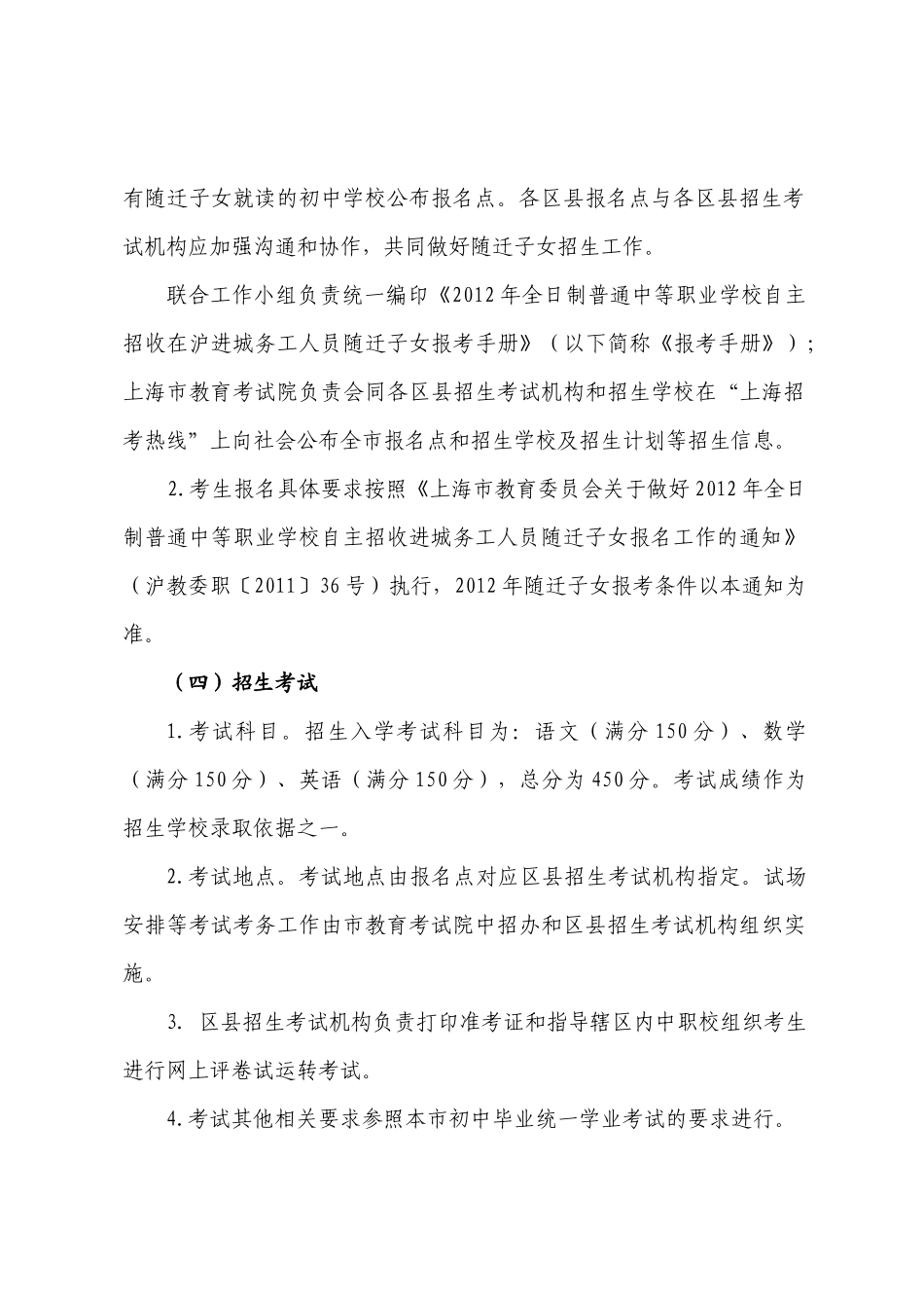 人力资源-XXXX年上海市全日制普通中等职业学校自主招收在沪进城务工人员随迁_第3页