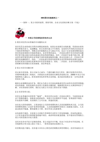 人力资源-HR咨询顾问实施案例分析1